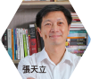 張天立